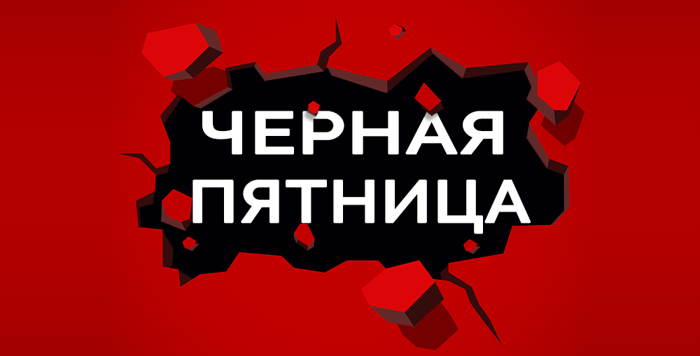 Черная пятница в России и за рубежом: особенности, отличия и опыт покупателей - 4